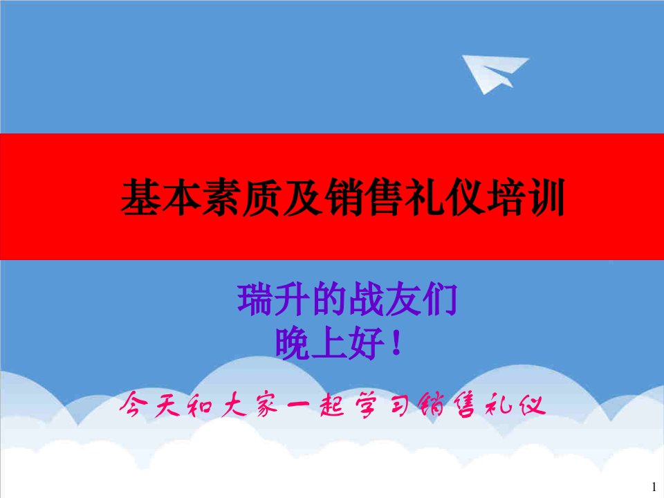 商务礼仪-销售人员基本素质及礼仪培训实用版