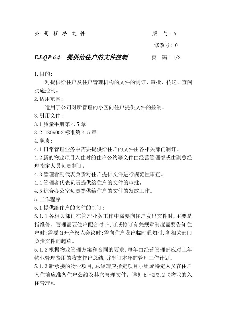 物业公司ISO9000程序文件21-2521提供给住户的文件控制-程序文件