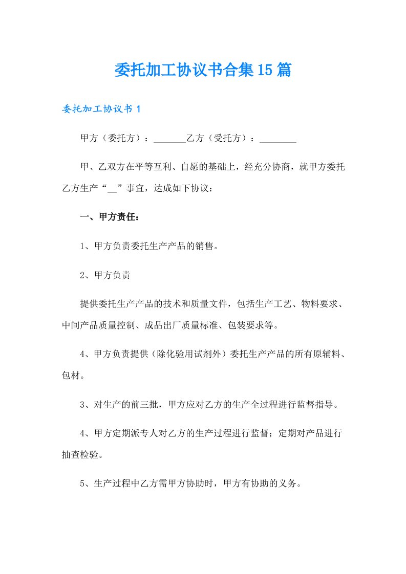 委托加工协议书合集15篇