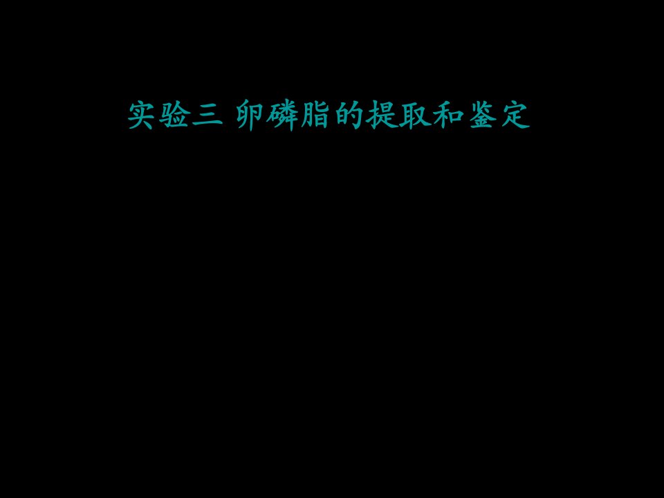 实验3卵磷脂的提取和鉴定