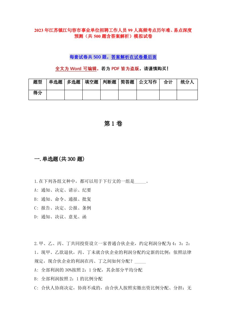 2023年江苏镇江句容市事业单位招聘工作人员99人高频考点历年难易点深度预测共500题含答案解析模拟试卷