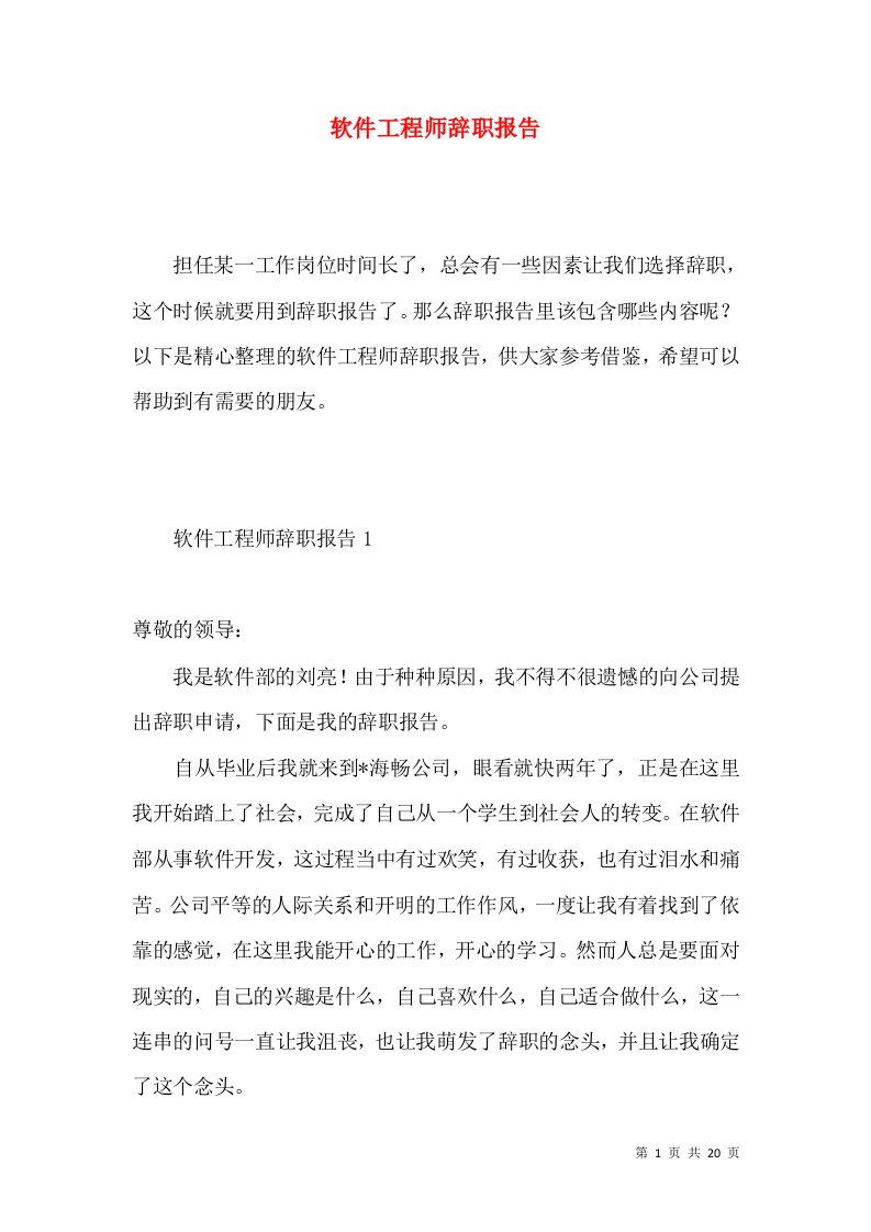 软件工程师辞职报告4