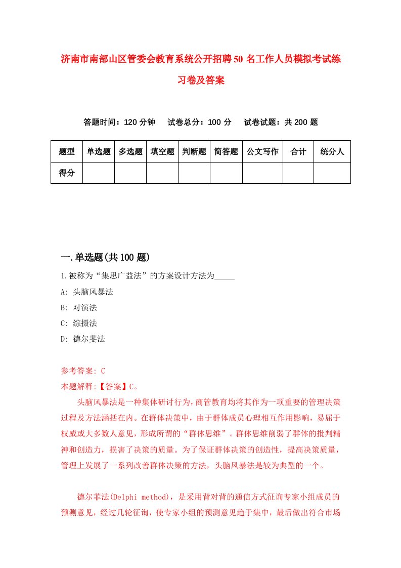 济南市南部山区管委会教育系统公开招聘50名工作人员模拟考试练习卷及答案第2次