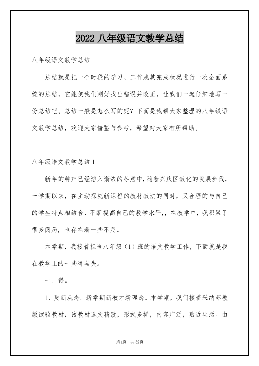 2022八年级语文教学总结