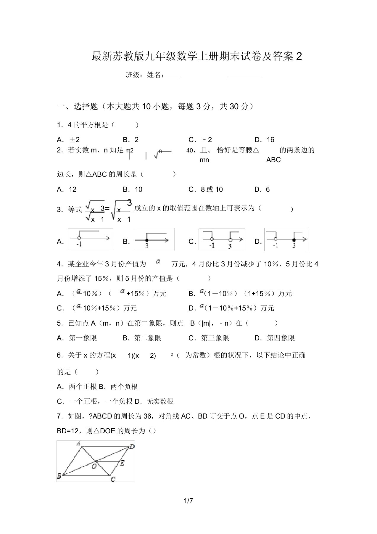 最新苏教版九年级数学上册期末试卷及答案2