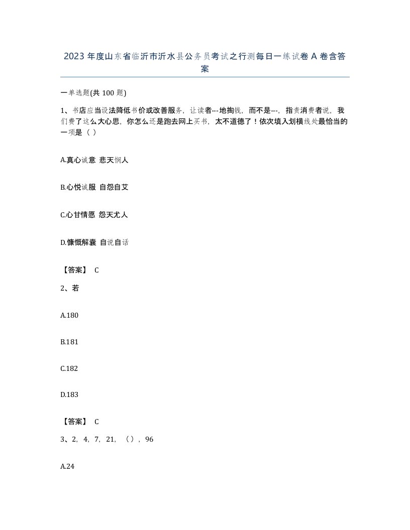 2023年度山东省临沂市沂水县公务员考试之行测每日一练试卷A卷含答案