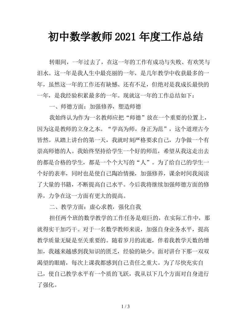 初中数学教师2021年度工作总结