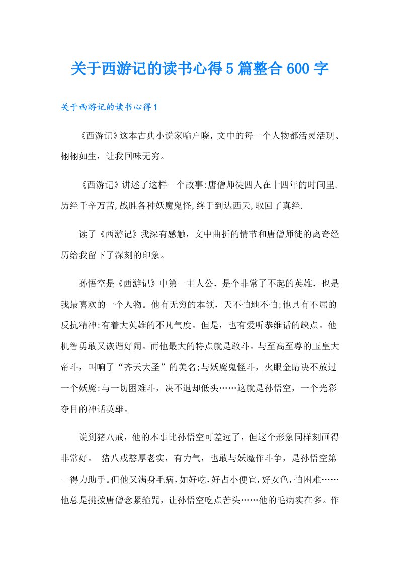 关于西游记的读书心得5篇整合600字