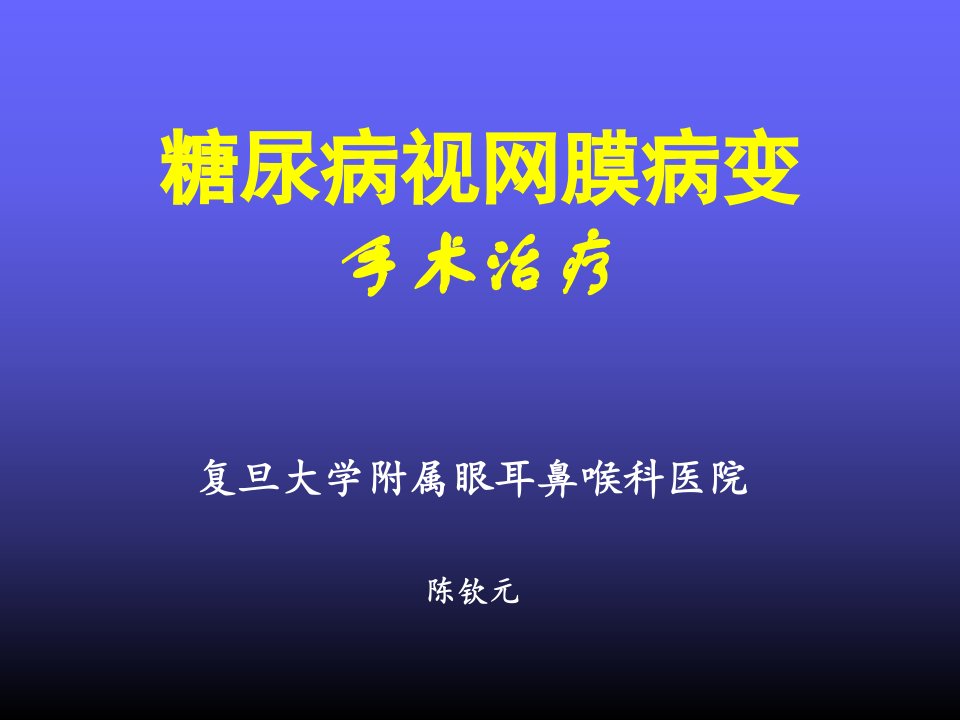 糖尿病视网膜病变手术治疗