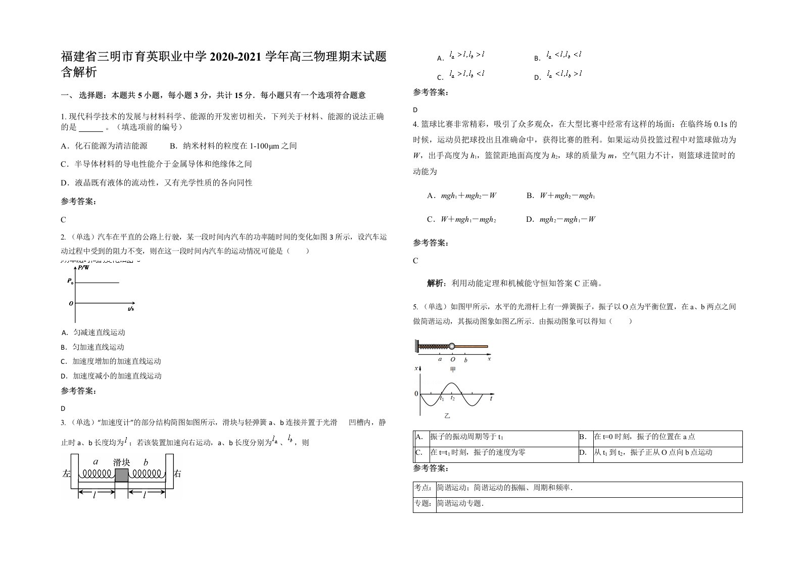 福建省三明市育英职业中学2020-2021学年高三物理期末试题含解析