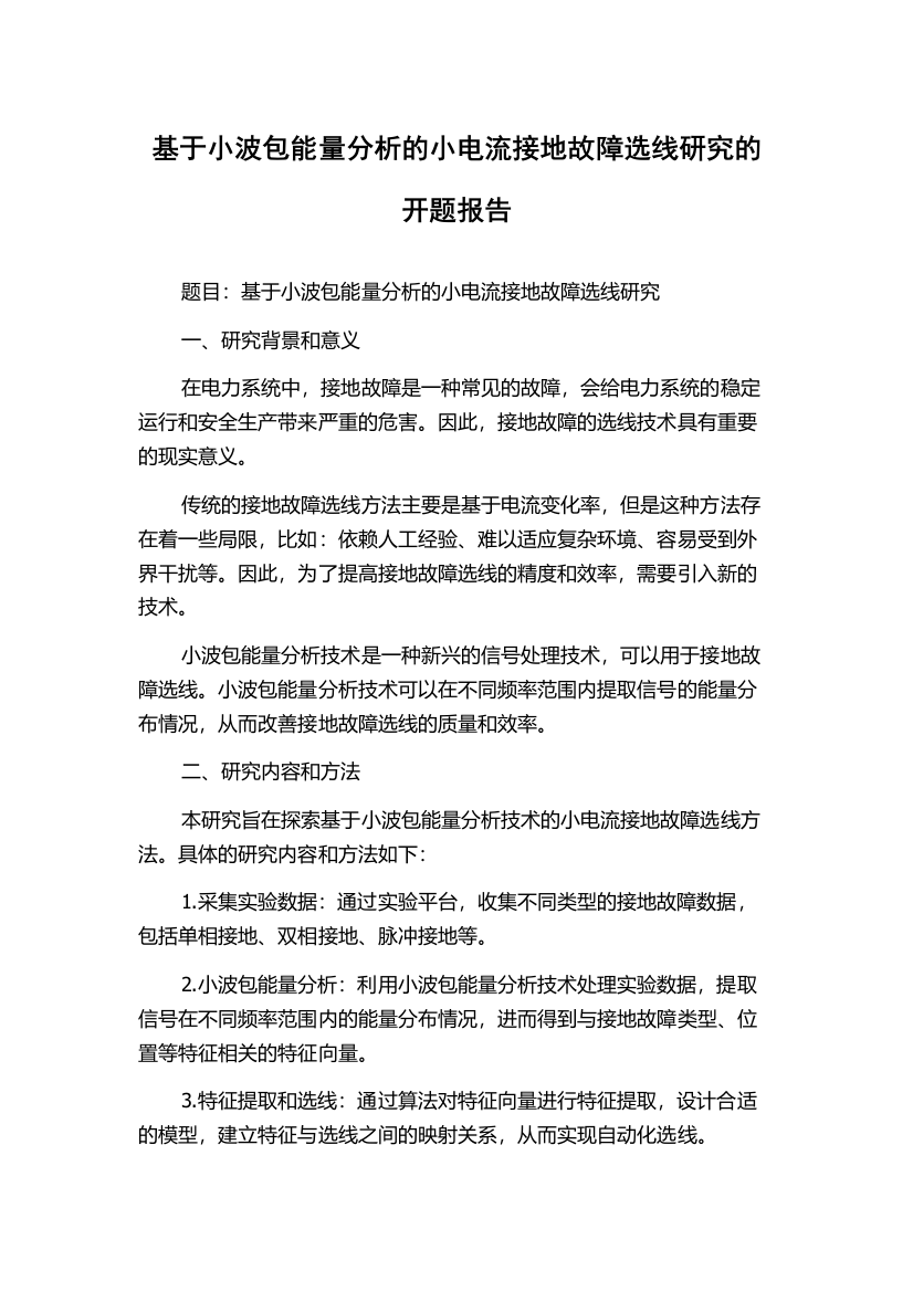 基于小波包能量分析的小电流接地故障选线研究的开题报告