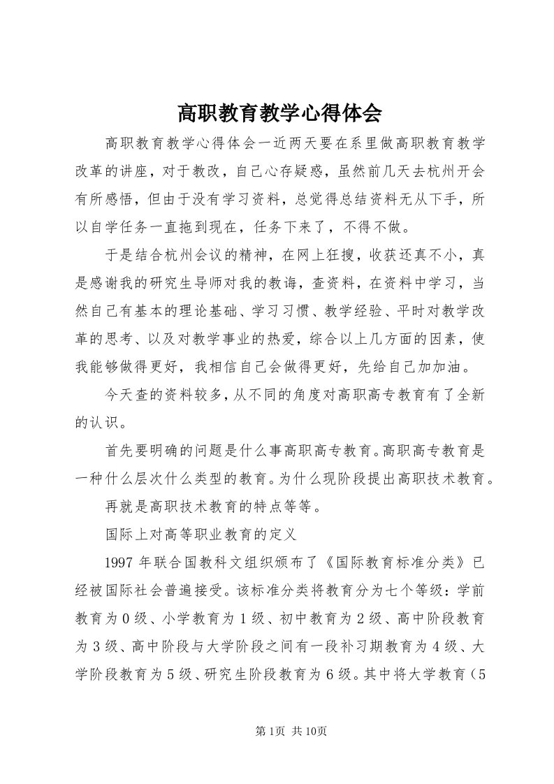 高职教育教学心得体会