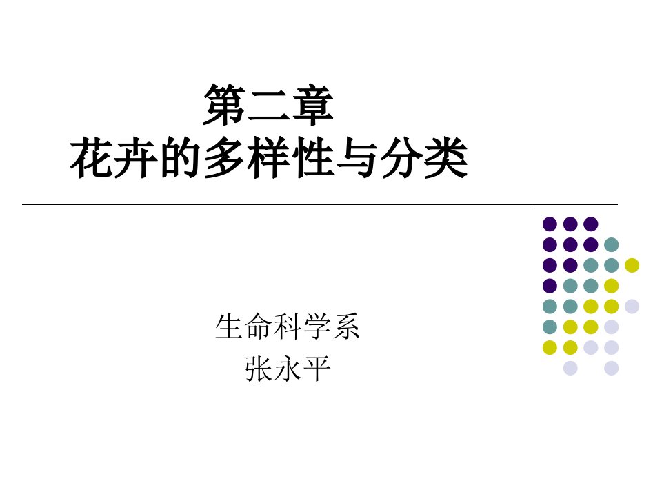 花卉的多样性与分类