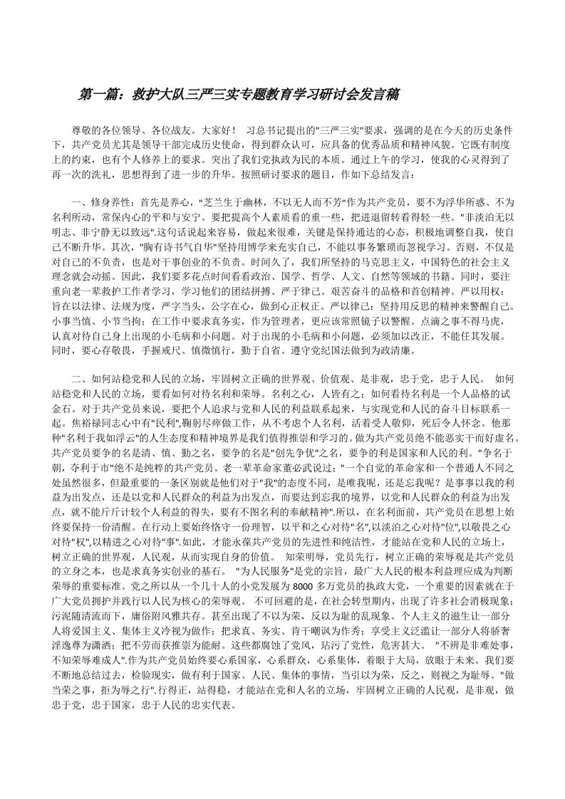 救护大队三严三实专题教育学习研讨会发言稿[修改版]