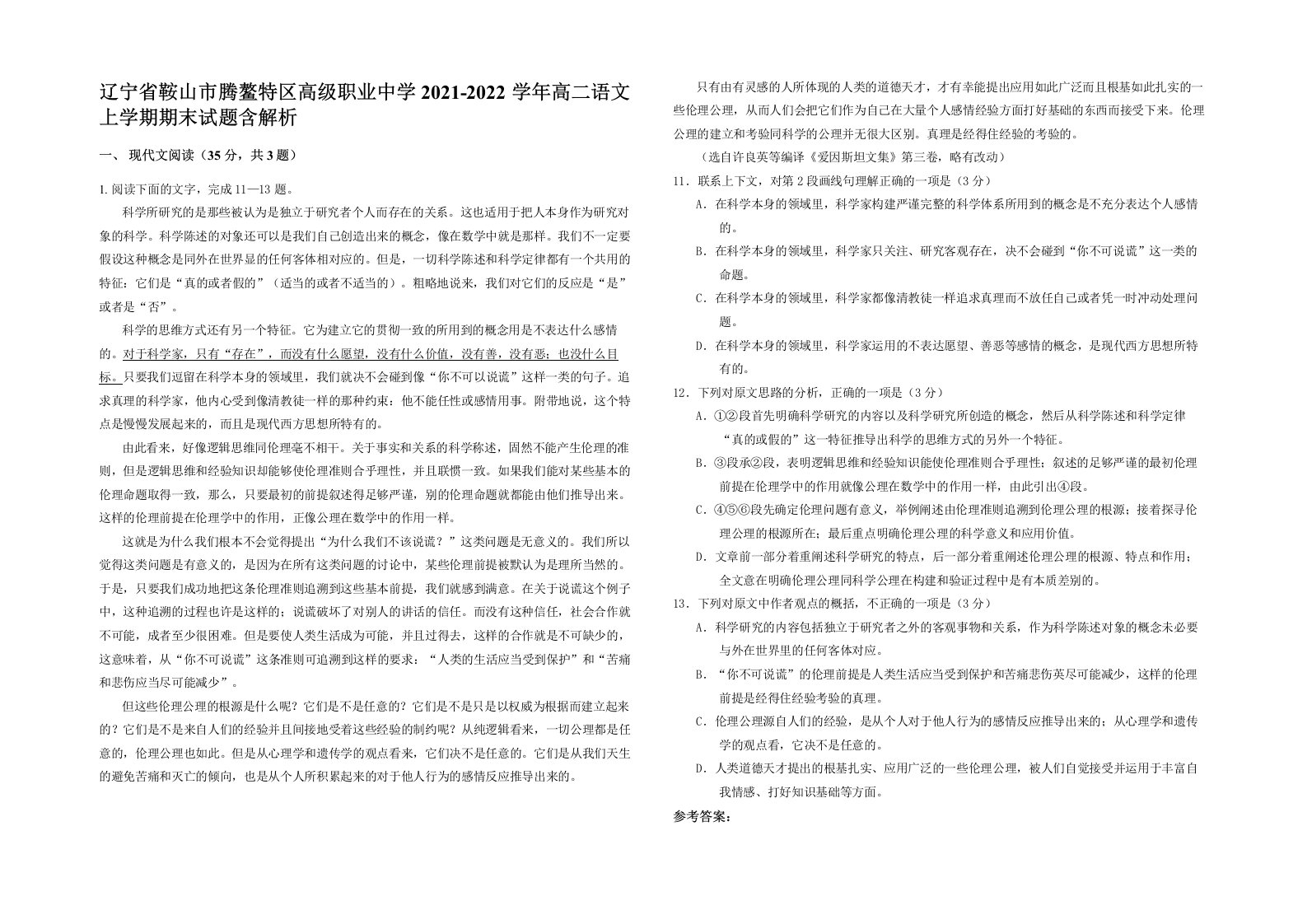 辽宁省鞍山市腾鳌特区高级职业中学2021-2022学年高二语文上学期期末试题含解析