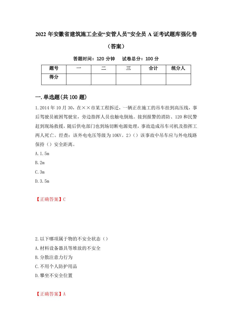 2022年安徽省建筑施工企业安管人员安全员A证考试题库强化卷答案第66次