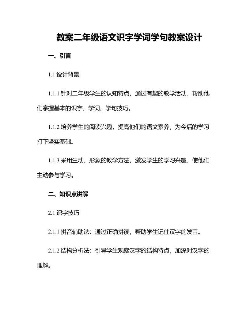 二年级语文识字学词学句教案设计