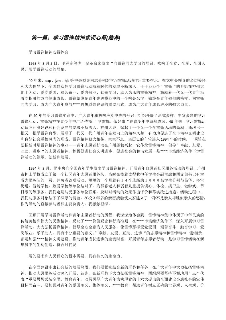 学习雷锋精神党课心得[推荐][修改版]