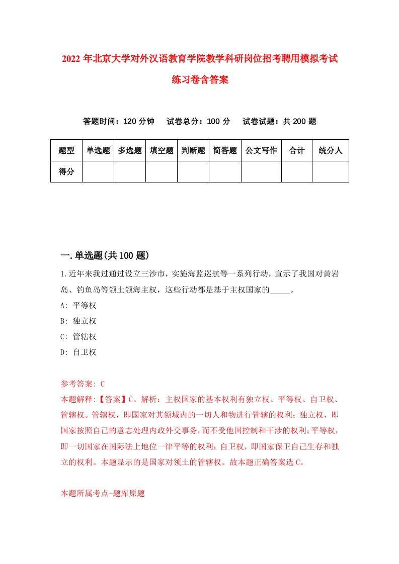 2022年北京大学对外汉语教育学院教学科研岗位招考聘用模拟考试练习卷含答案2