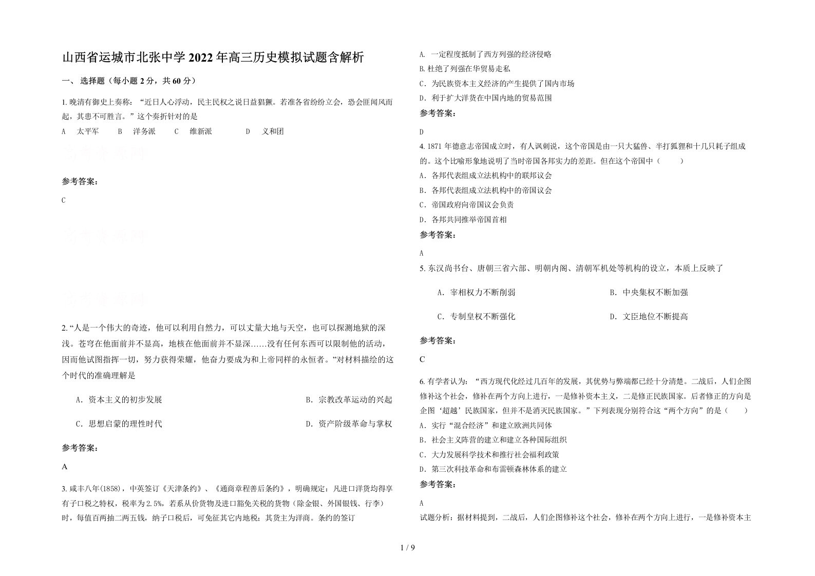 山西省运城市北张中学2022年高三历史模拟试题含解析