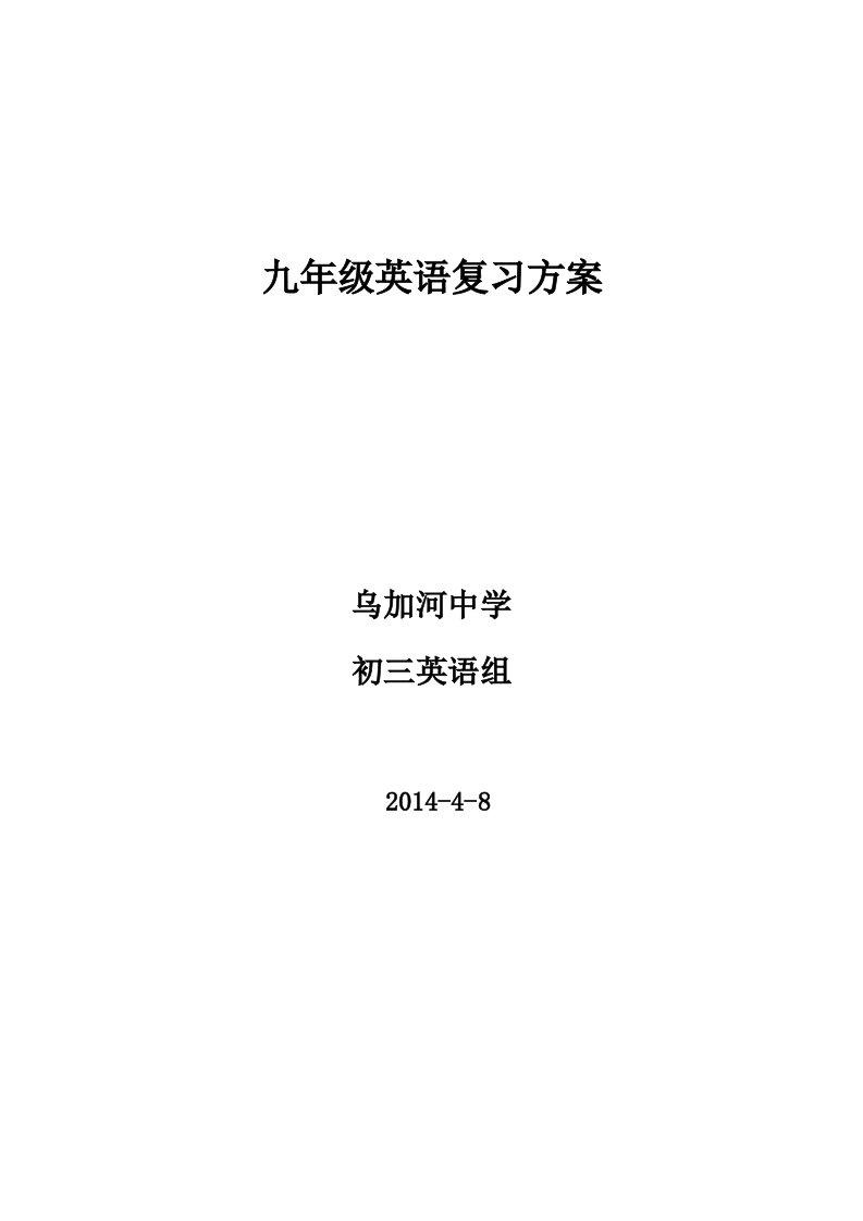 初中英语仁爱版总复习计划及思路