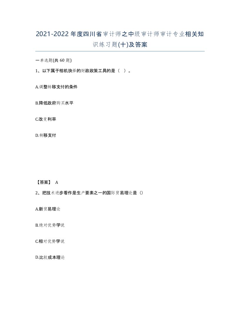 2021-2022年度四川省审计师之中级审计师审计专业相关知识练习题十及答案