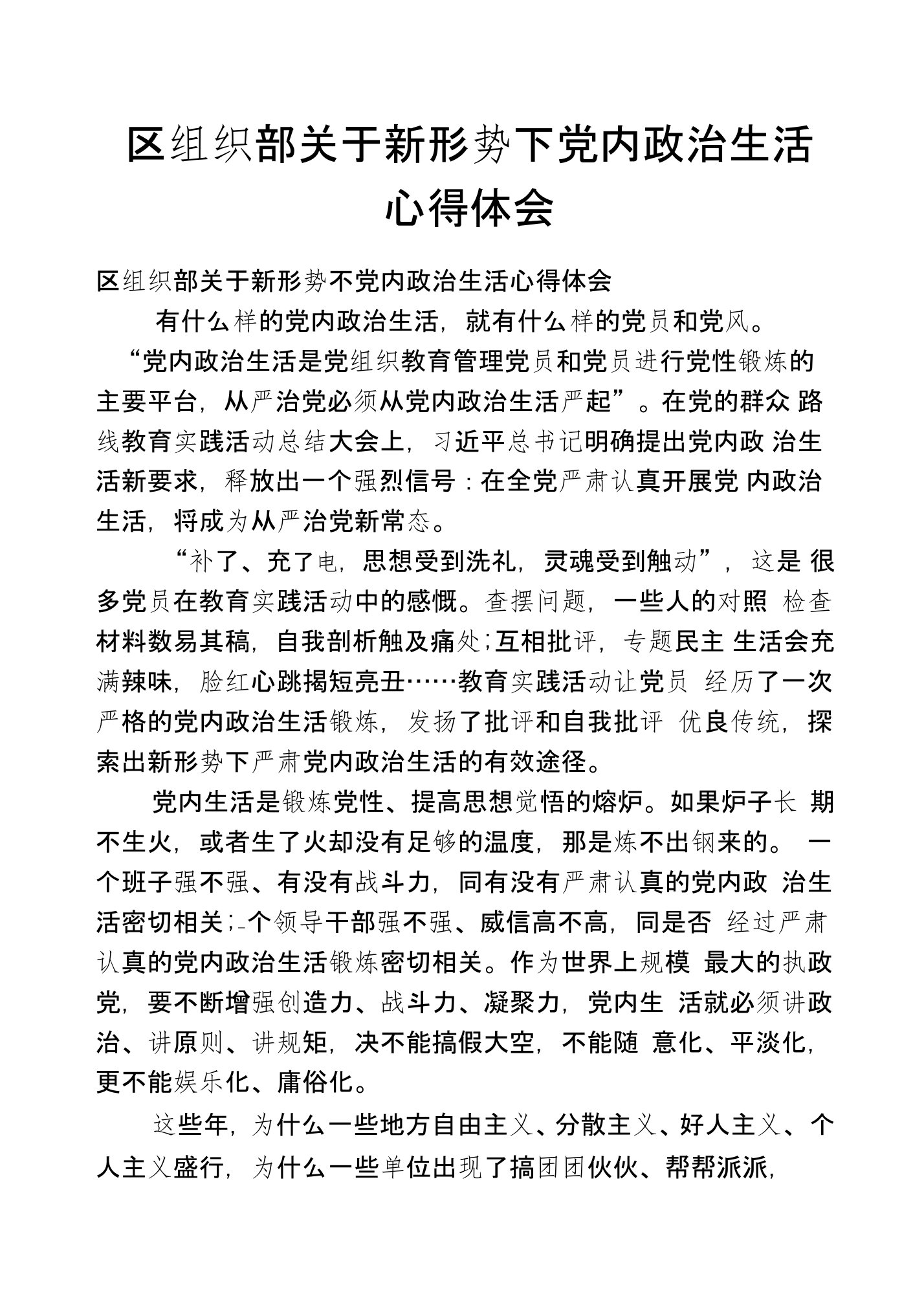 区组织部关于新形势下党内政治生活心得体会