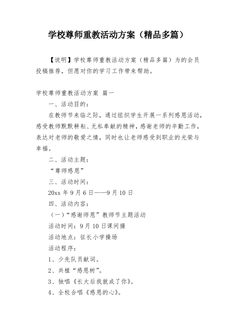 学校尊师重教活动方案（精品多篇）