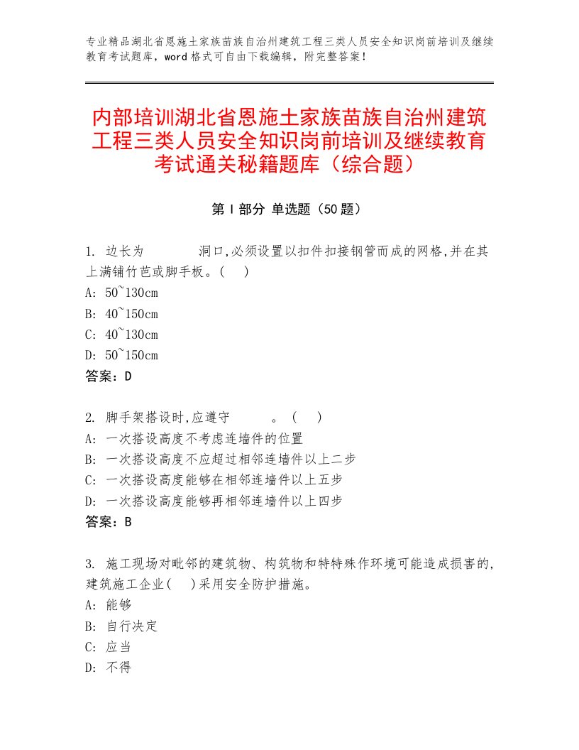 内部培训湖北省恩施土家族苗族自治州建筑工程三类人员安全知识岗前培训及继续教育考试通关秘籍题库（综合题）