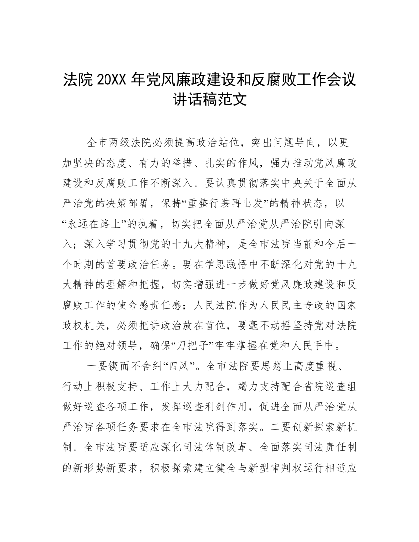 法院20XX年党风廉政建设和反腐败工作会议讲话稿范文