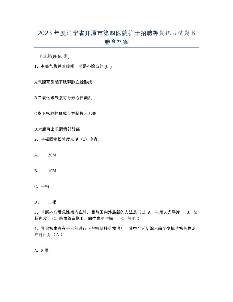 2023年度辽宁省开原市第四医院护士招聘押题练习试题B卷含答案