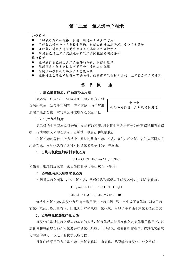 12第12章氯乙烯生产