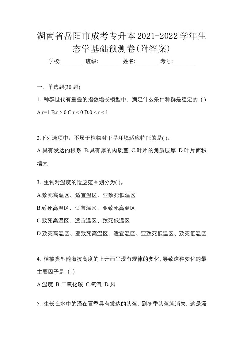 湖南省岳阳市成考专升本2021-2022学年生态学基础预测卷附答案