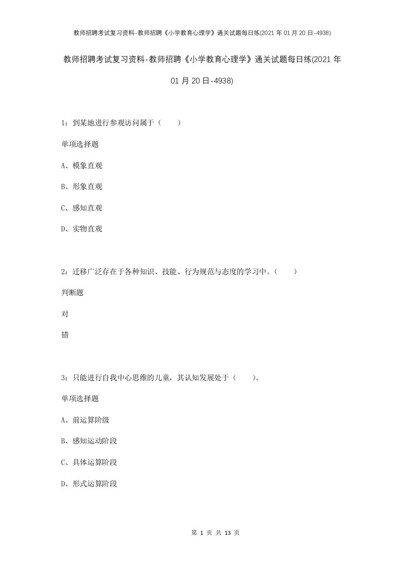 教师招聘考试复习资料-教师招聘小学教育心理学通关试题每日练2021年01月20日-4938