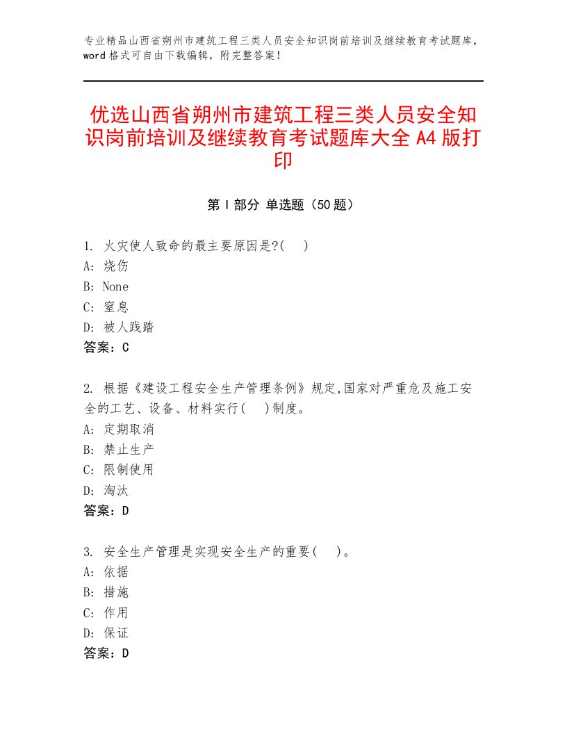 优选山西省朔州市建筑工程三类人员安全知识岗前培训及继续教育考试题库大全A4版打印