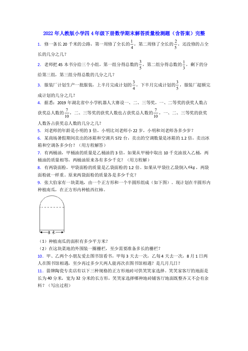 2022年人教版小学四4年级下册数学期末解答质量检测题(含答案)完整