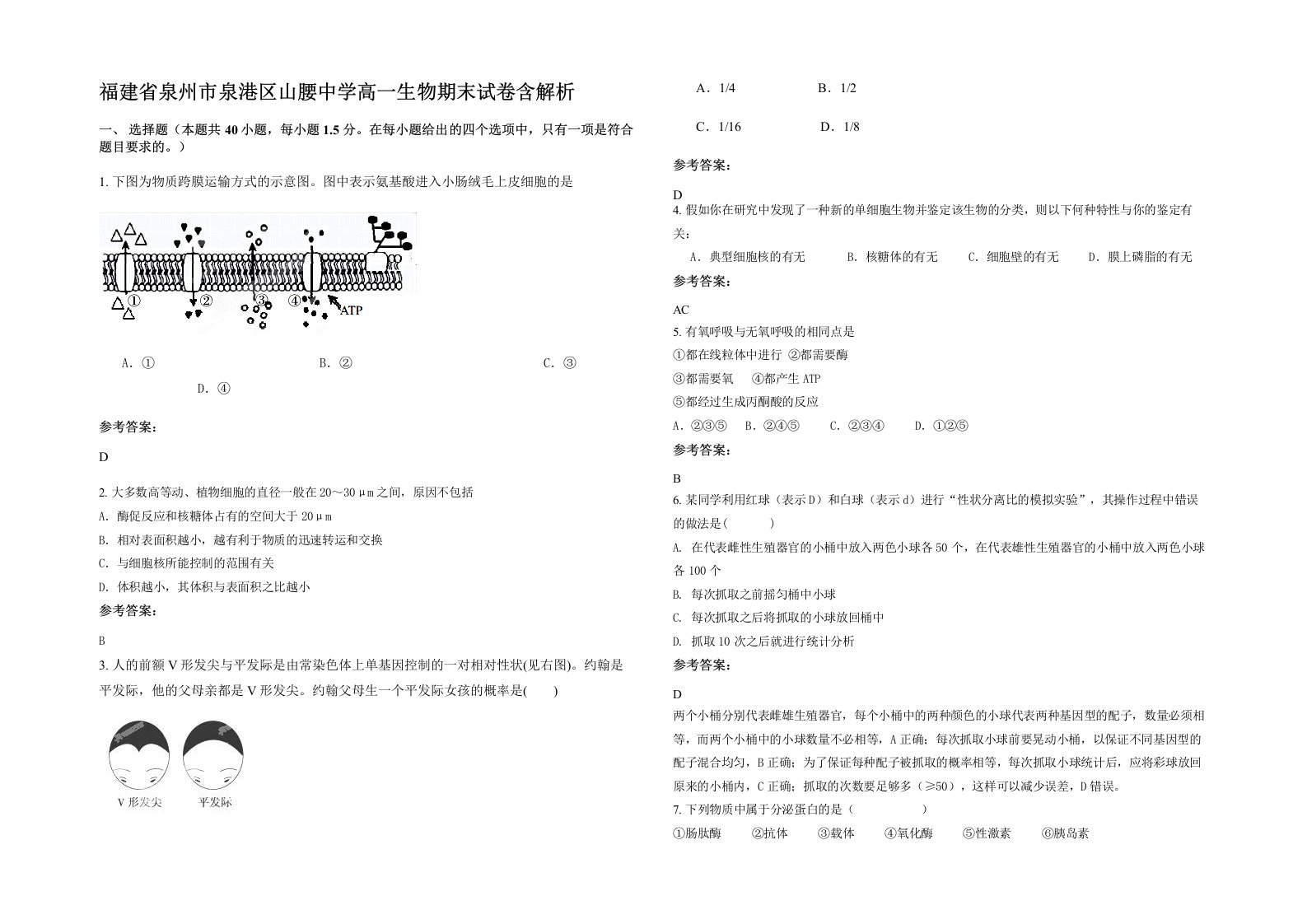 福建省泉州市泉港区山腰中学高一生物期末试卷含解析