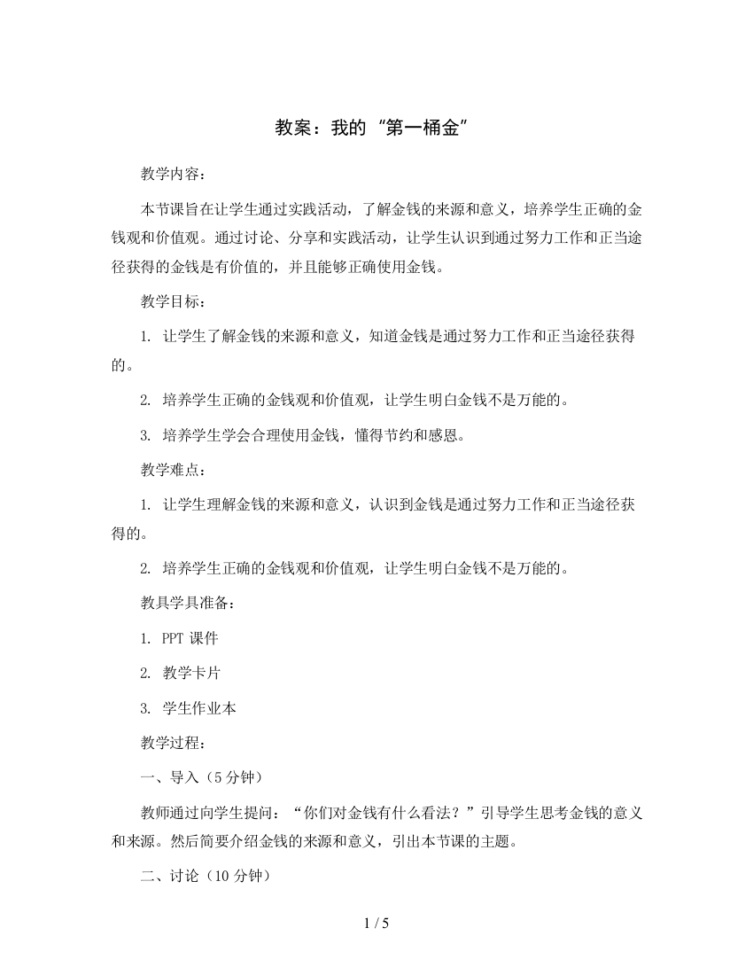 第16周-我的“第一桶金”-教案2023-2024学年综合实践活动四年级上册辽师大版