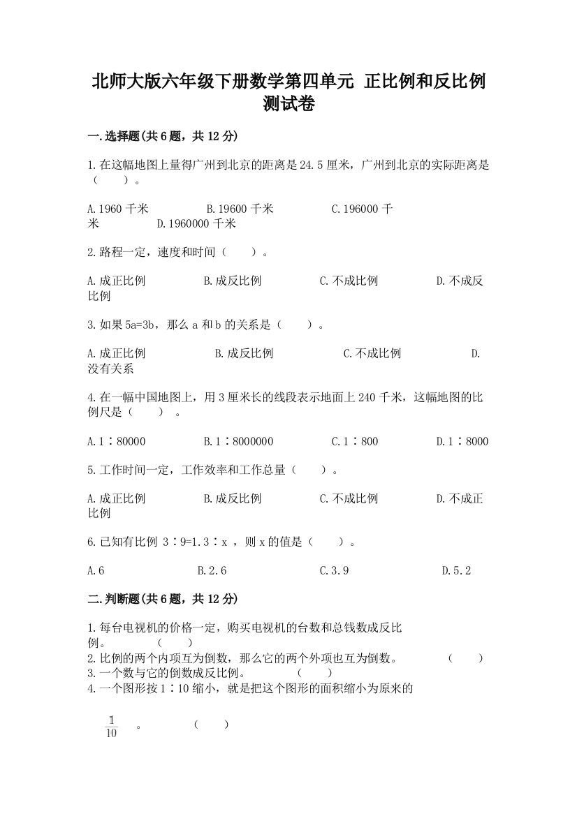 北师大版六年级下册数学第四单元