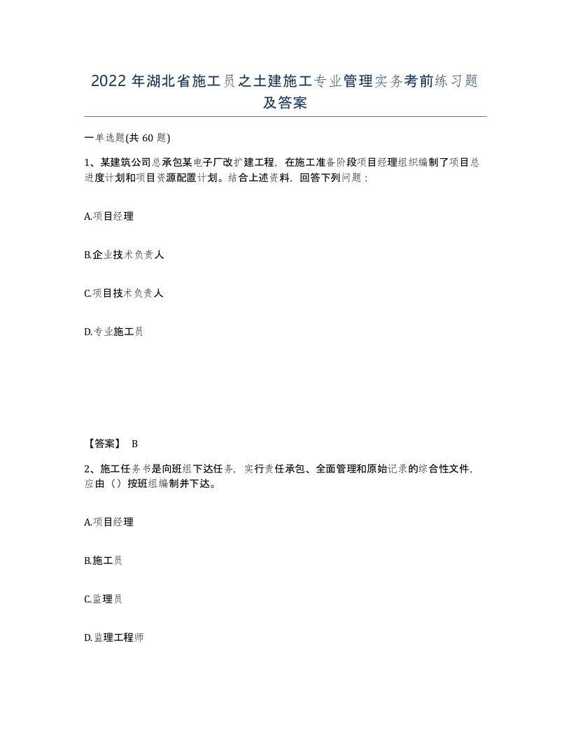 2022年湖北省施工员之土建施工专业管理实务考前练习题及答案