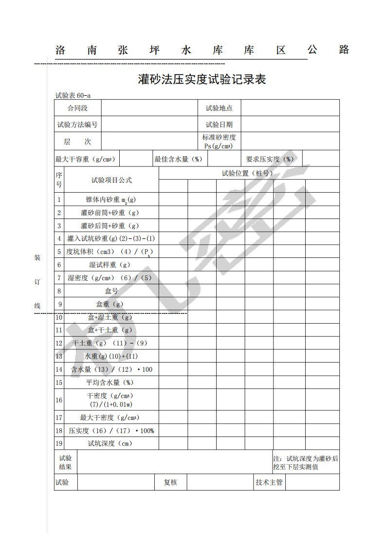 灌砂法压实度实验记录表