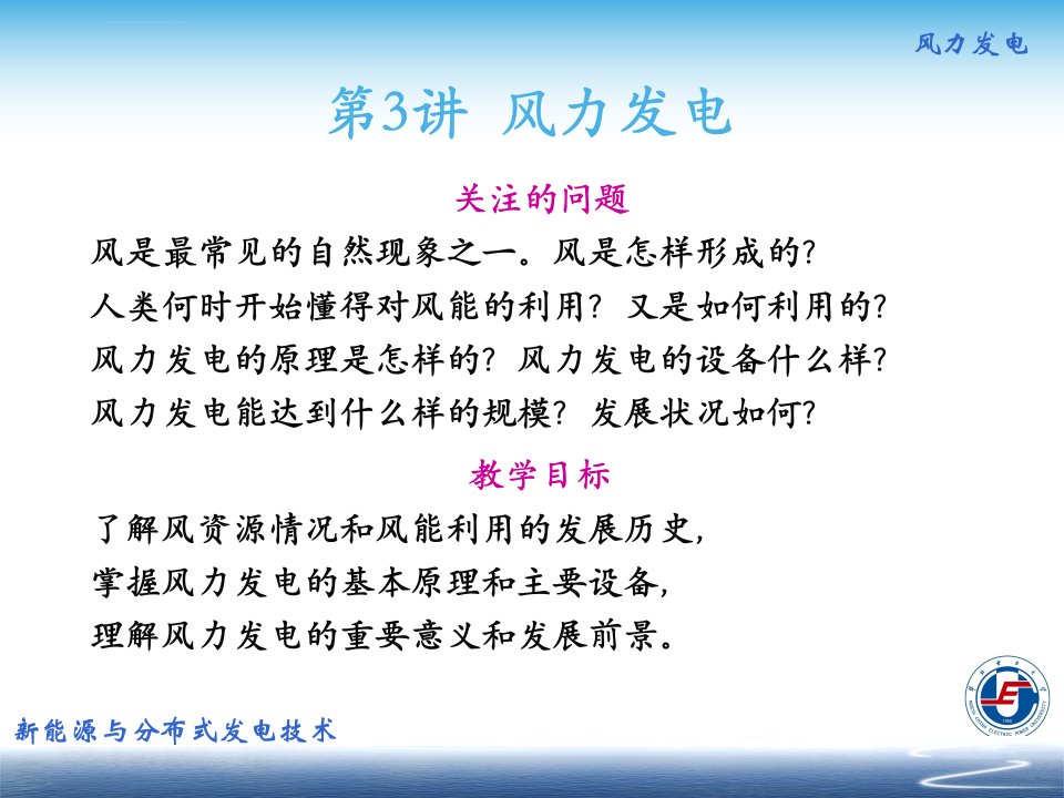 新能源与分布式发电技术03风能与风力发电ppt课件