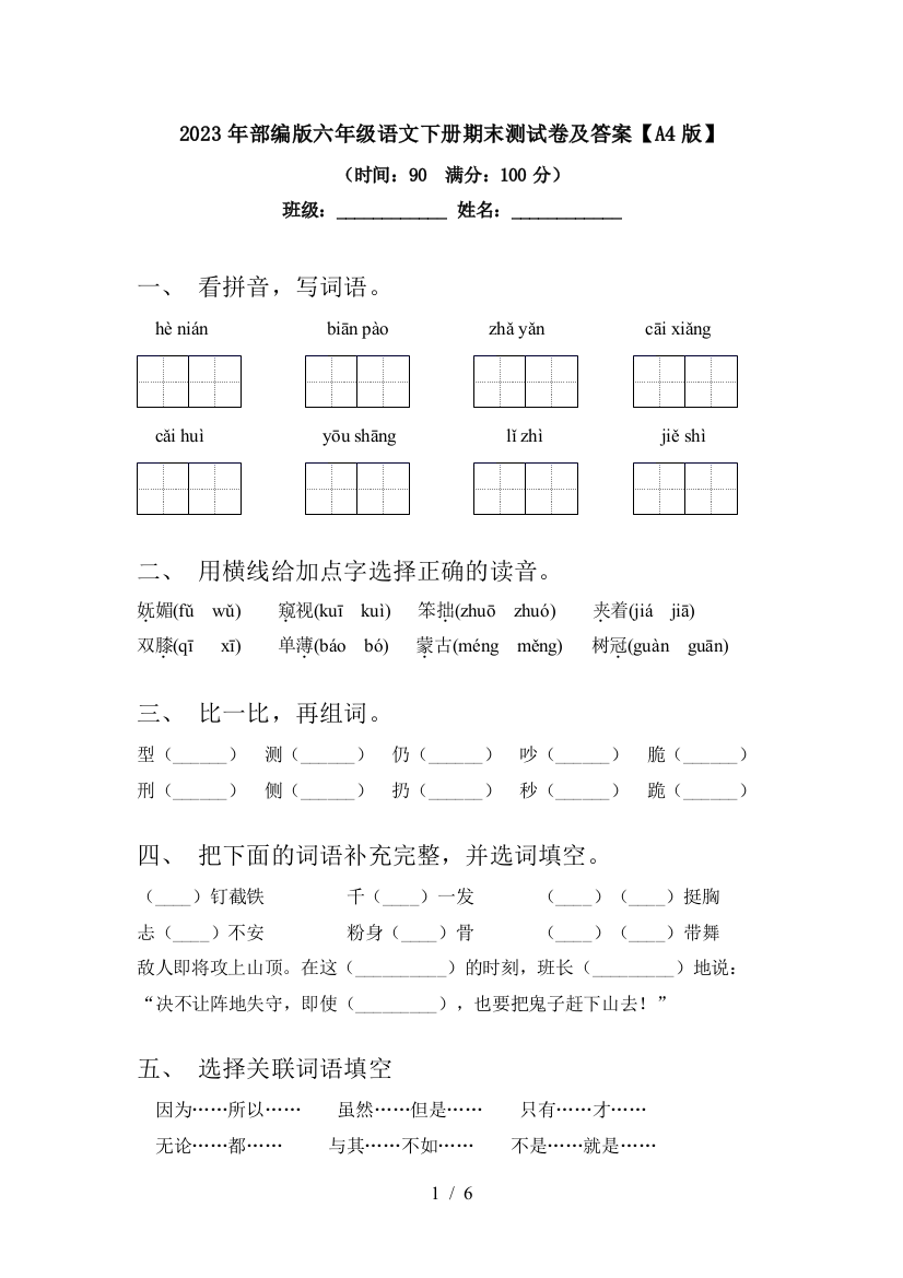 2023年部编版六年级语文下册期末测试卷及答案【A4版】