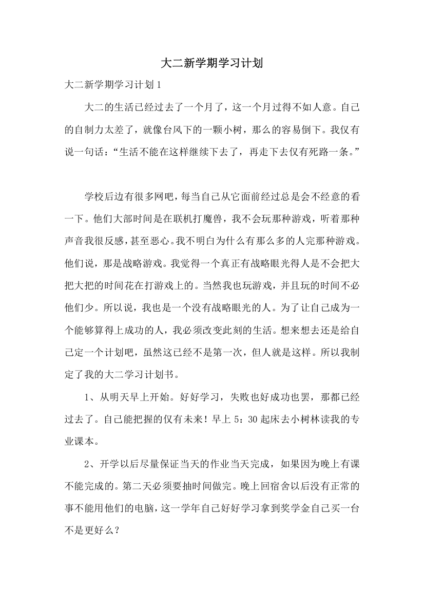 大二新学期学习计划