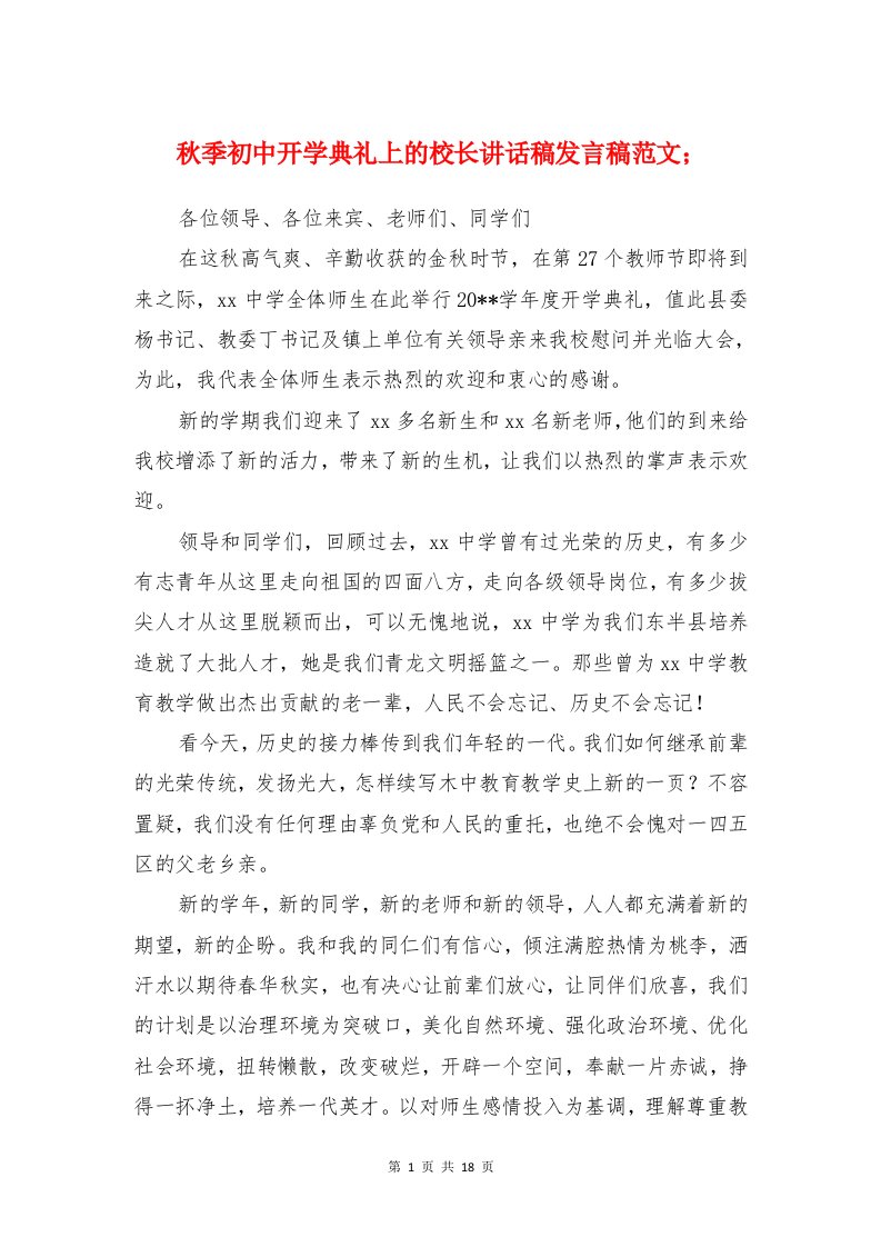 秋季初中开学典礼上的校长讲话稿发言稿范文