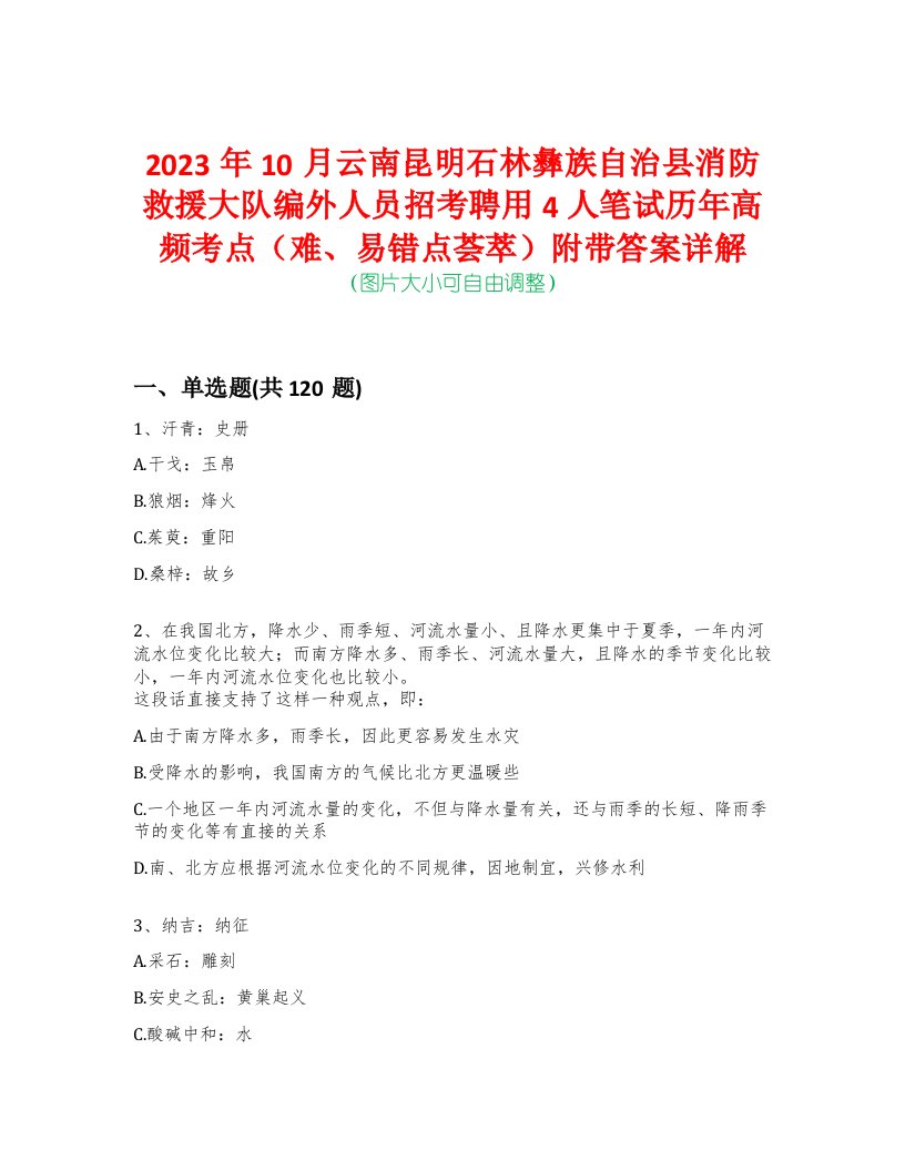 2023年10月云南昆明石林彝族自治县消防救援大队编外人员招考聘用4人笔试历年高频考点（难、易错点荟萃）附带答案详解