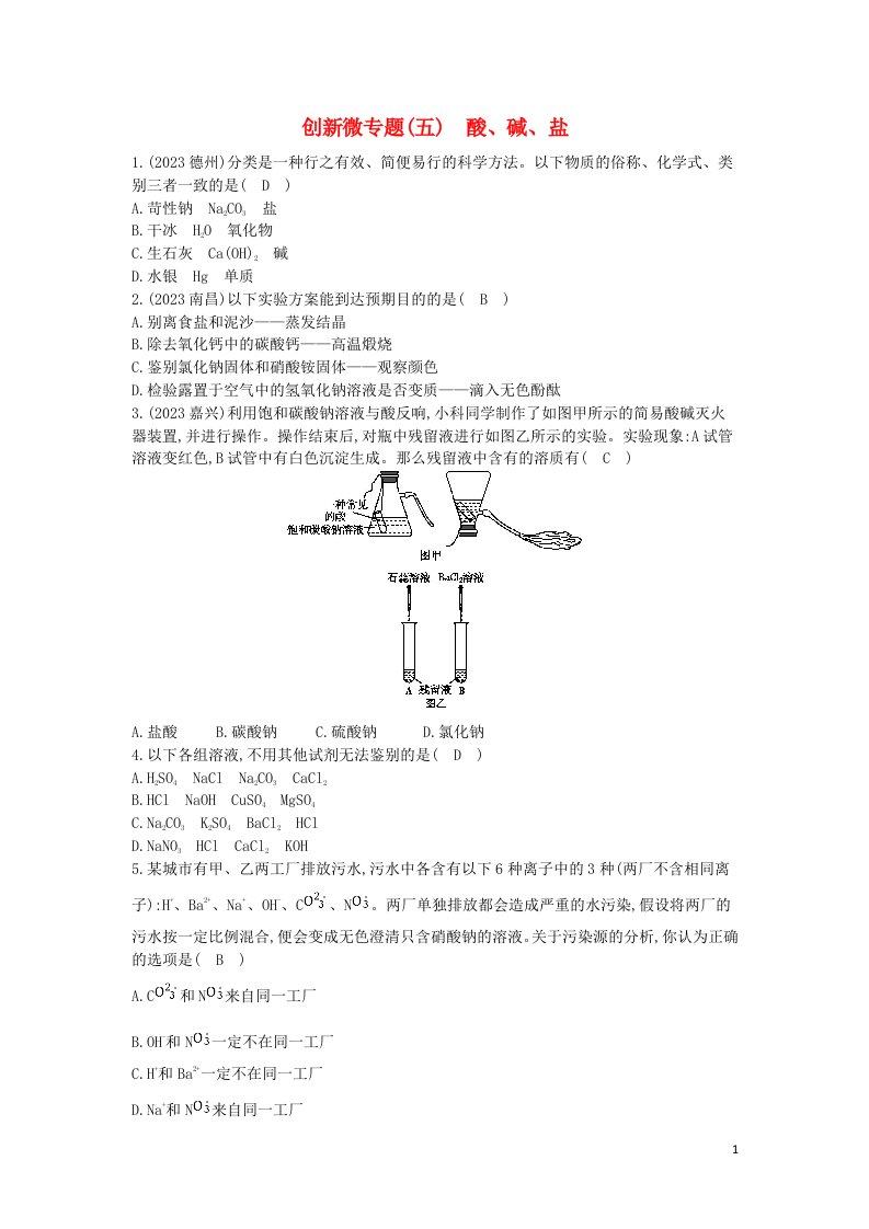 2023届九年级化学下册第十一单元盐化肥创新微专题五酸碱盐练习新版新人教版