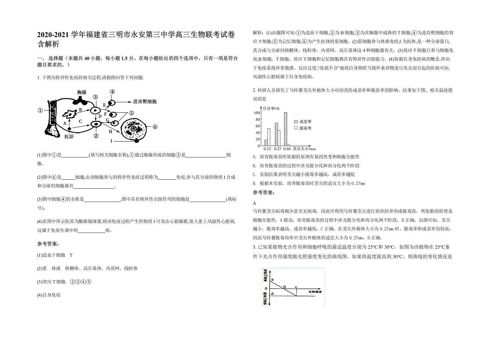 2020-2021学年福建省三明市永安第三中学高三生物联考试卷含解析