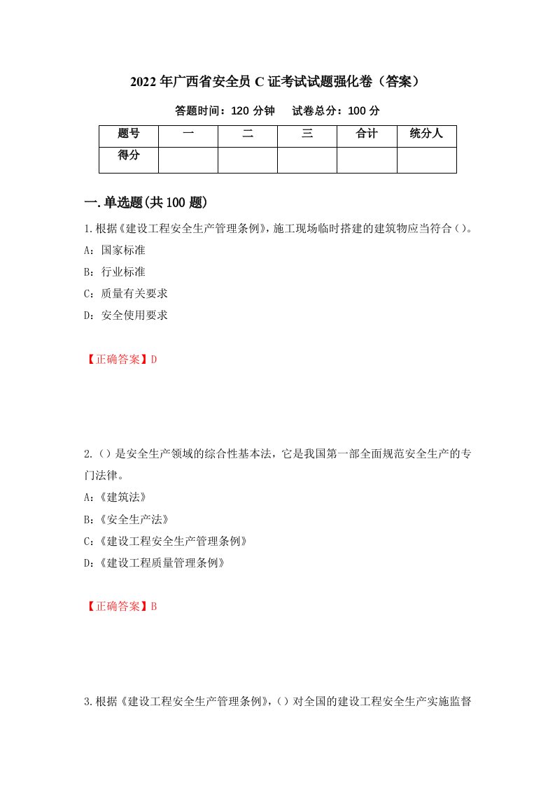 2022年广西省安全员C证考试试题强化卷答案56