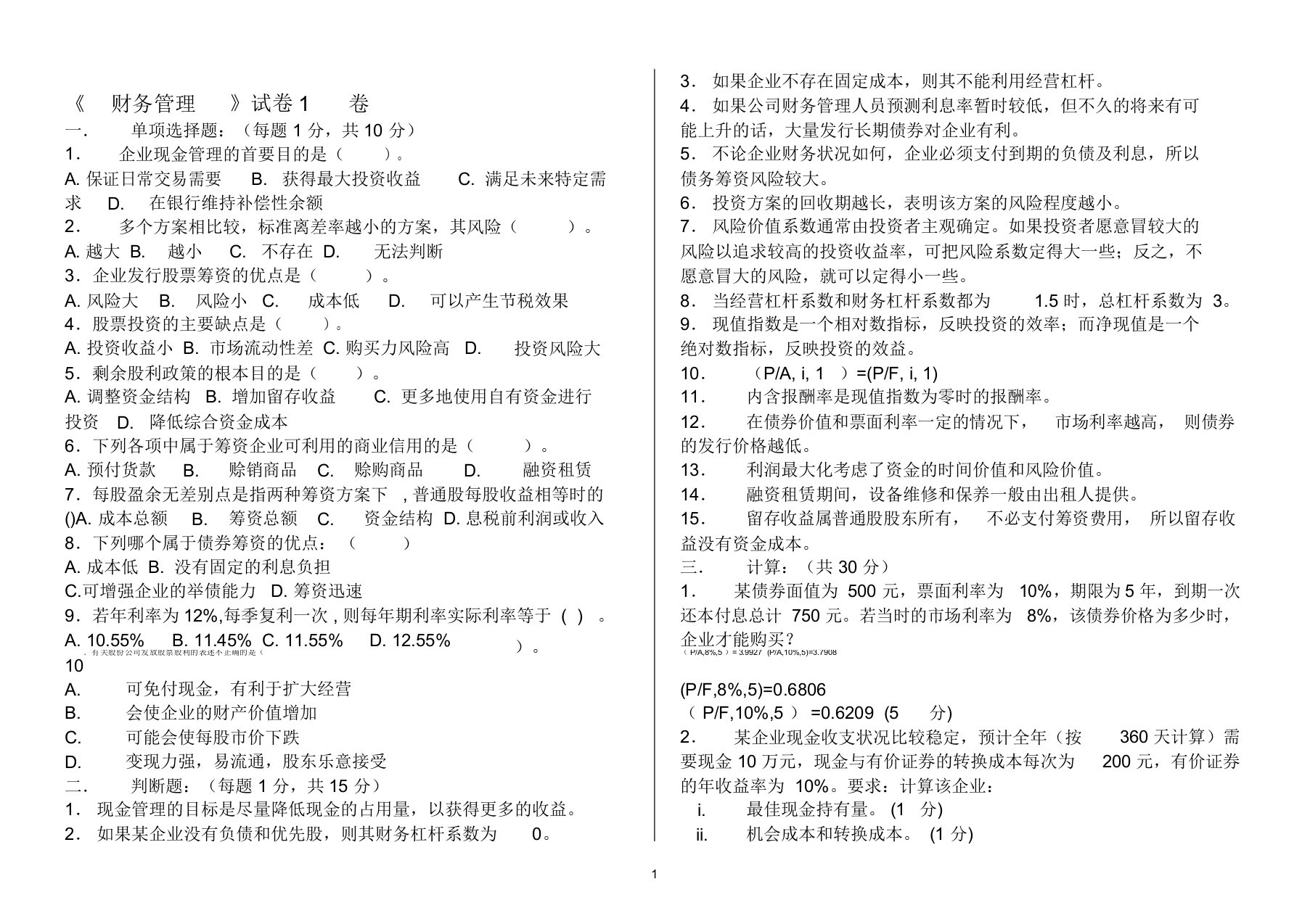 财务管理试卷5套(附答案)